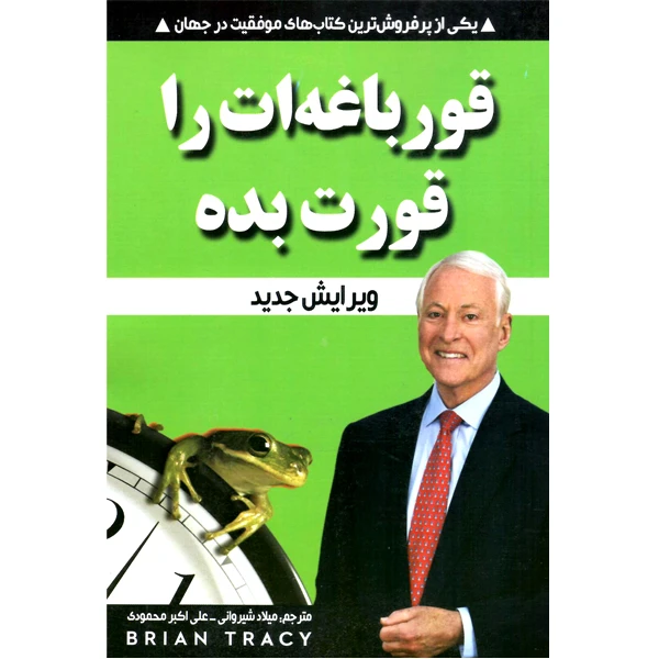 کتاب قورباغه ات را قورت بده اثر برایان تریسی انتشارت نبض دانش