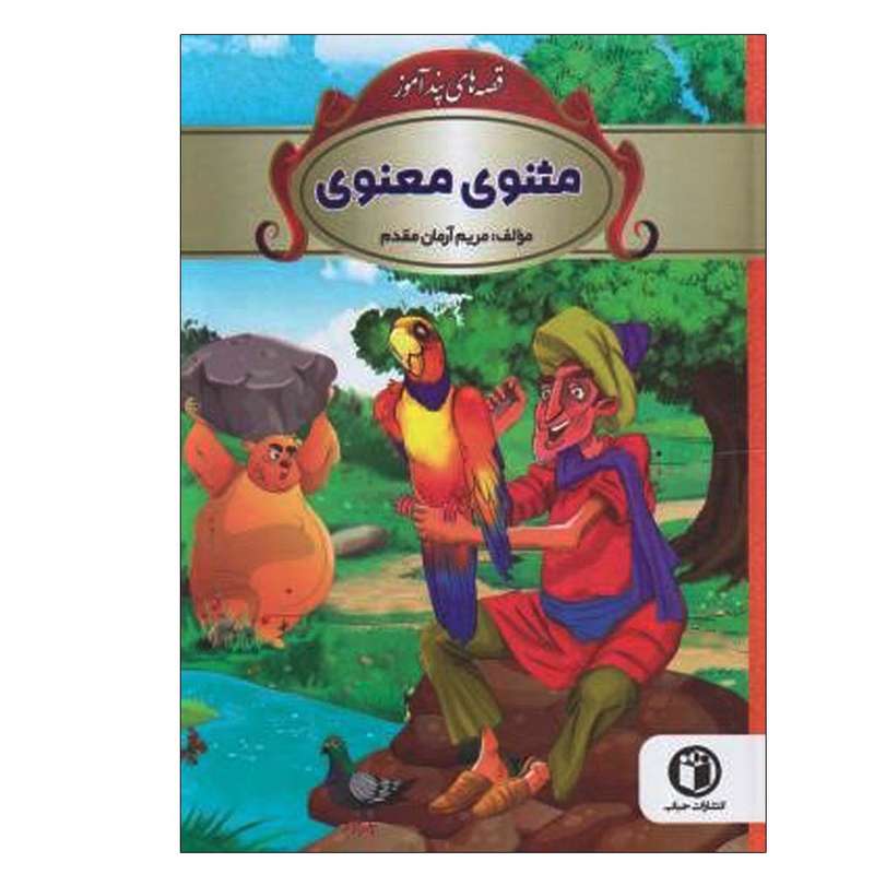 کتاب قصه های پندآموز مثنوی معنوی اثر مریم آرمان مقدم انتشارات حباب