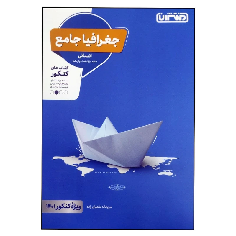 کتاب جغرافیا جامع انسانی دهم یازدهم دوازدهم ویژه کنکور 1401 اثر ریحانه شعبان زاده انتشارات منتشران
