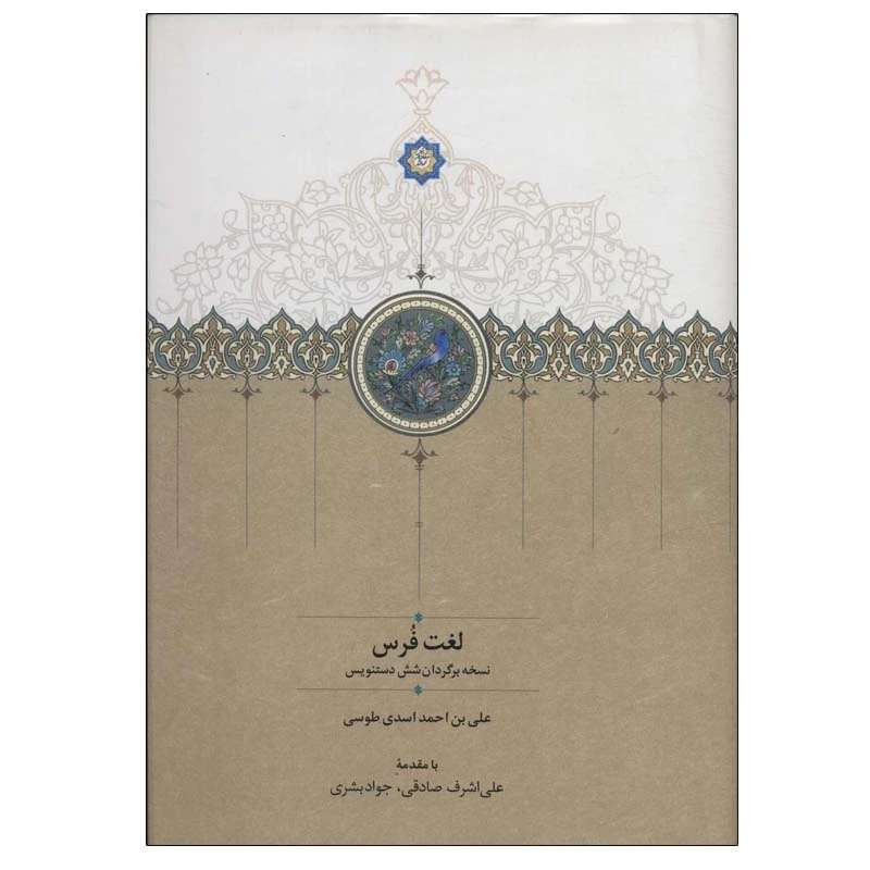 کتاب لغت فرس اثر علی بن احمد اسدی انتشارات سخن