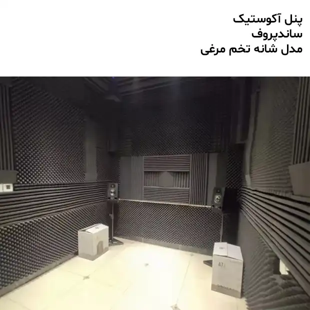 پنل آکوستیک ساندپروف مدل عایق H03