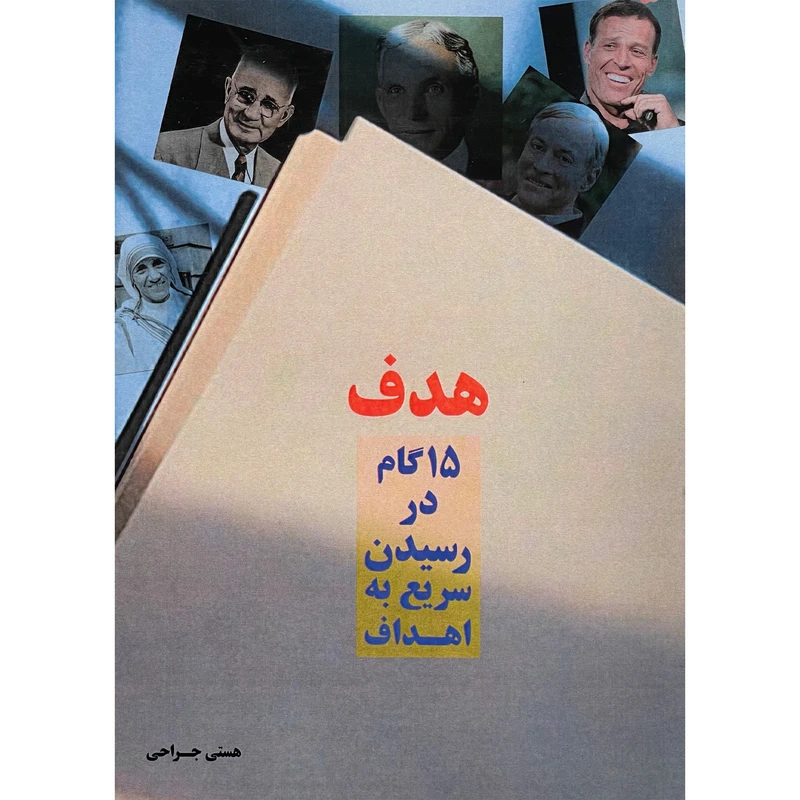 کتاب هدف -پانزده گام در رسيدن سريع به اهداف اثر مرضيه جراحی انتشارات تبسم