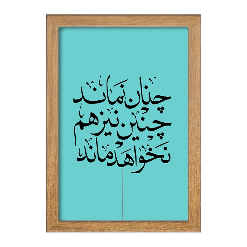 تابلو خندالو مدل چنان نماند چنین نیز هم نخواهد ماند کد F7640