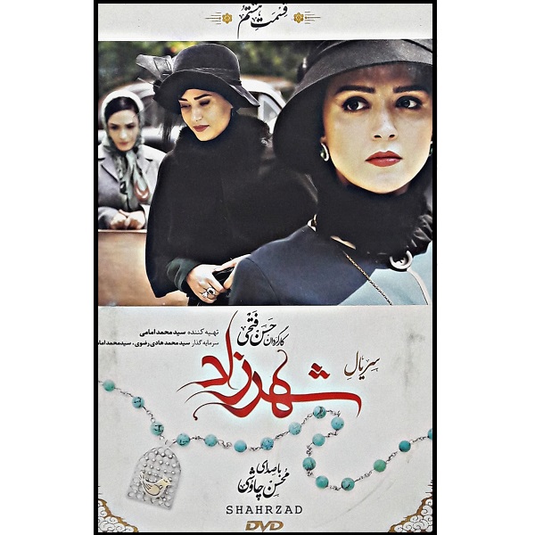 سریال شهرزاد فصل اول قسمت هشتم اثر حسن فتحی نشر تصویر گستر پاسارگاد