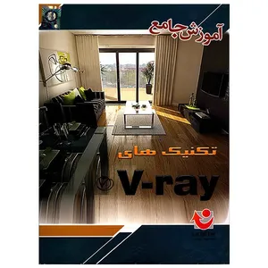 نرم افزار آموزش جامع تکنیک های V-Ray