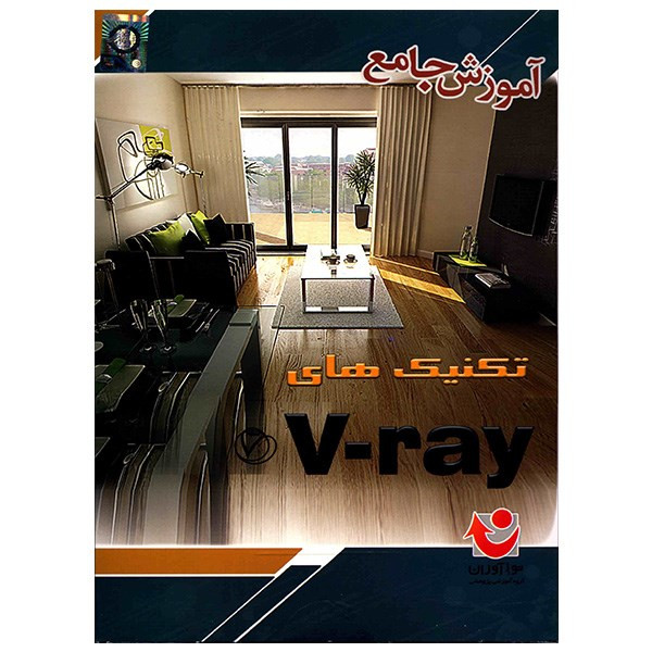 نرم افزار آموزش جامع تکنیک های V-Ray