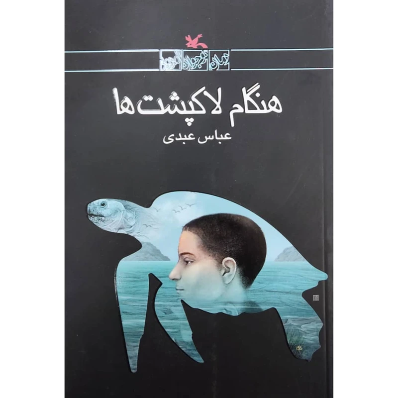عکس شماره 2 : كتاب هنگام لاك پشت ها اثر عباس عبدي انتشارات کانون پرورش فکری کودکان و نوجوانان
