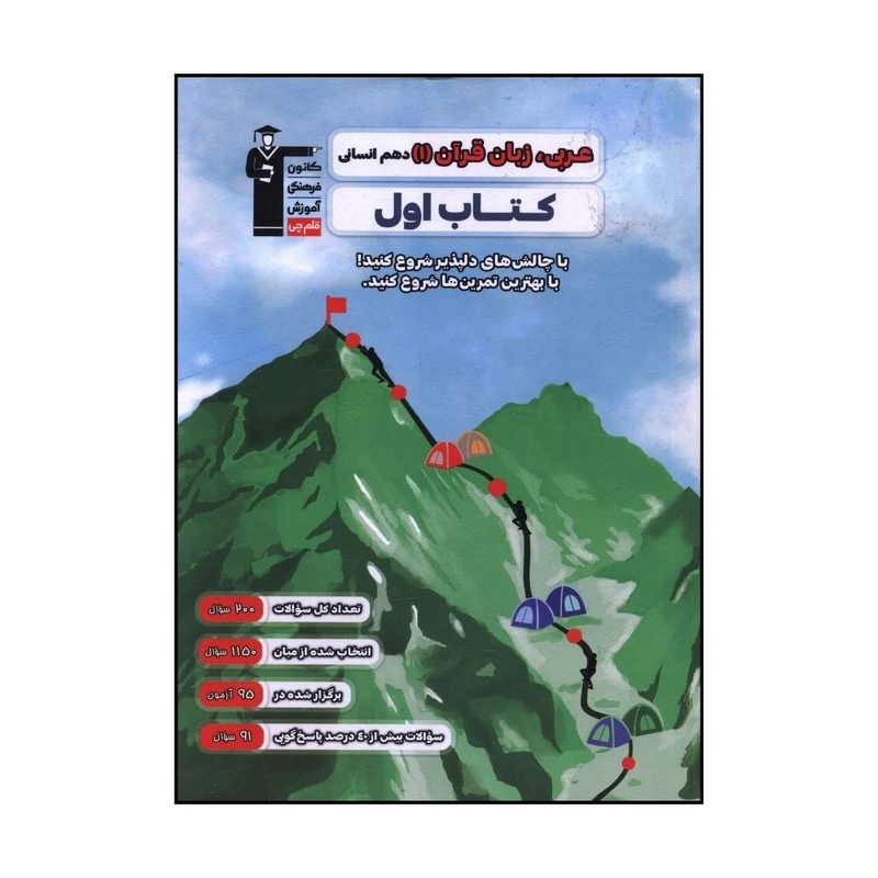 کتاب عربي زبان قرآن 1 دهم انساني کتاب اول اثر جمعی از نویسندگان نشر قلم چی 