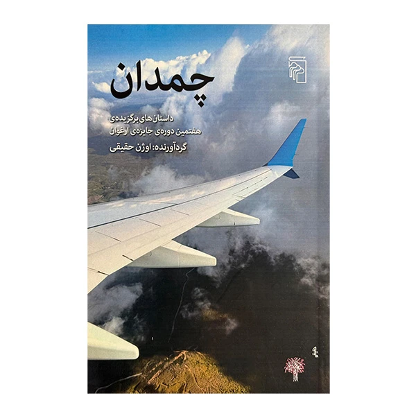 کتاب چمدان اثر اوژن حقيقی نشر مركز