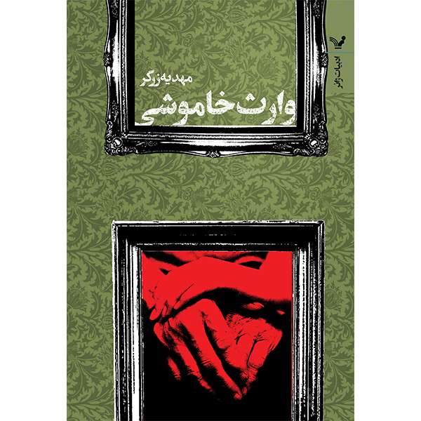 کتاب وارث خاموشی اثر مهدیه زرگر انتشارات کتابسرای تندیس