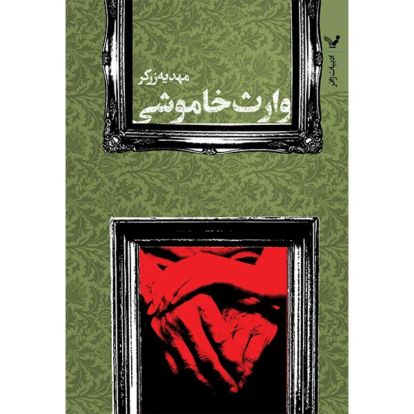 کتاب وارث خاموشی اثر مهدیه زرگر انتشارات کتابسرای تندیس