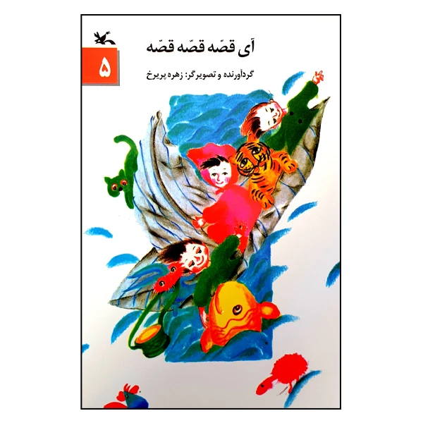 کتاب آی قصه قصه قصه 5 اثر زهره پریرخ انتشارات کانون پرورش فکری کودکان و نوجوانان