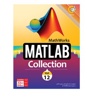 مجموعه نرم افزاری Matlab Collection Vol 12 نشر گردو