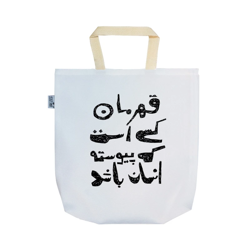 ساک خرید ترمه طراحان ایده مدل جمله قصار کد strm0969 - SS