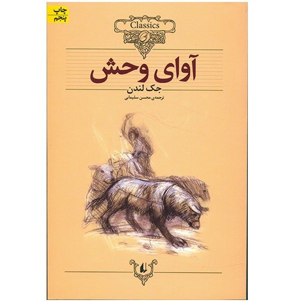 کتاب آوای وحش اثر جک لندن کتاب آوای وحش اثر جک لندن