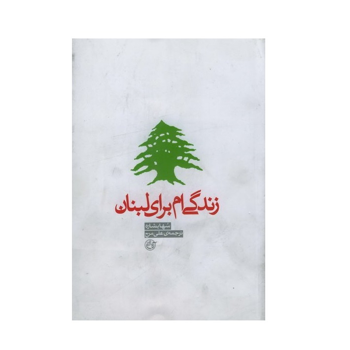 کتاب زندگی ام برای لبنان اثر سها بشاره انتشارات روایت فتح