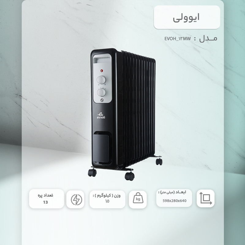 شوفاژ برقی ایوولی مدل  EVOH 13MW