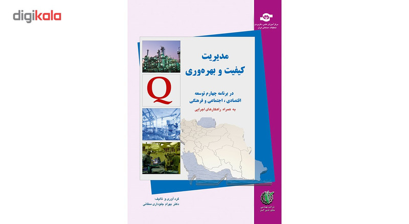 کتاب مدیریت کیفیت و بهره وری اثر بهرام جلوداری ممقانی