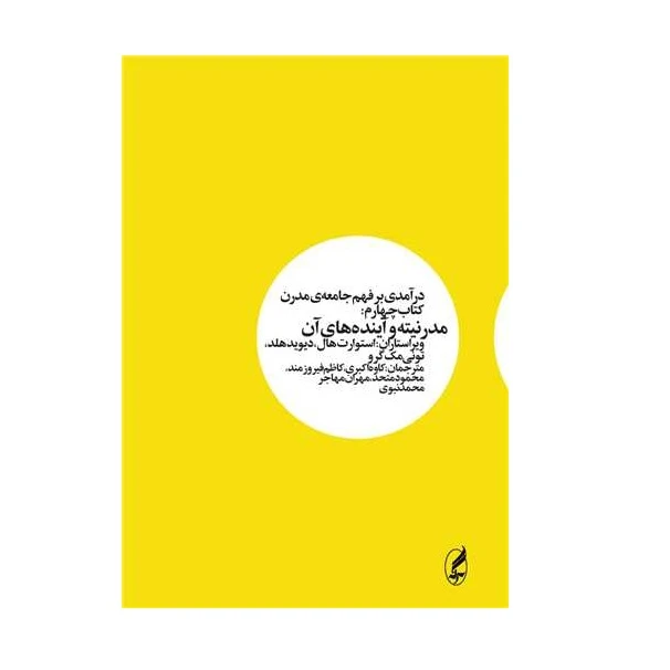كتاب مدرنیته و آینده های آن درآمدی بر فهم جامعه مدرن 4 اثر جمعی از نويسندگان نشر آگاه