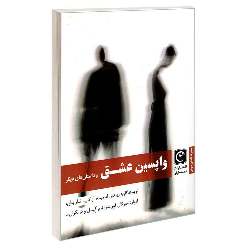 کتاب واپسین عشق اثر جمعی از نویسندگان انتشارات قصه باران