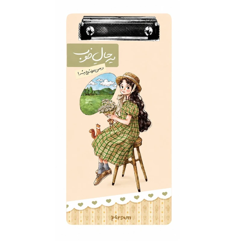 تخته شاسی پارسام مدل چک لیست طرح یه حال خوب دختر کیوت کد 04 سایز 13x25 سانتی متر