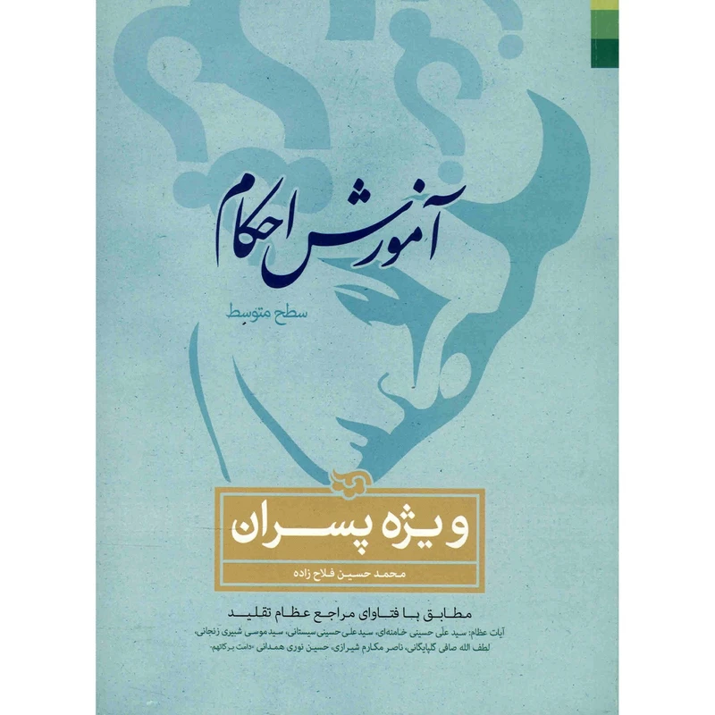 کتاب آموزش احکام ویژه پسران اثر محمدحسین فلاح‌ زاده
