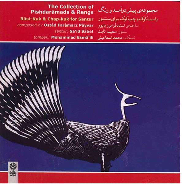آلبوم موسیقی مجموعه ی پیش درآمد و رنگ - فرامرز پایور آلبوم موسیقی مجموعه ی پیش درآمد و رنگ - فرامرز پایور