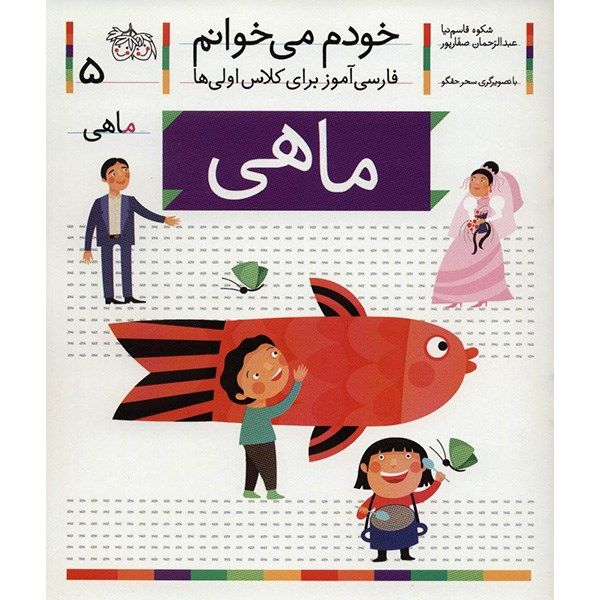 کتاب ماهی اثر شکوه قاسم نیا کتاب ماهی اثر شکوه قاسم نیا