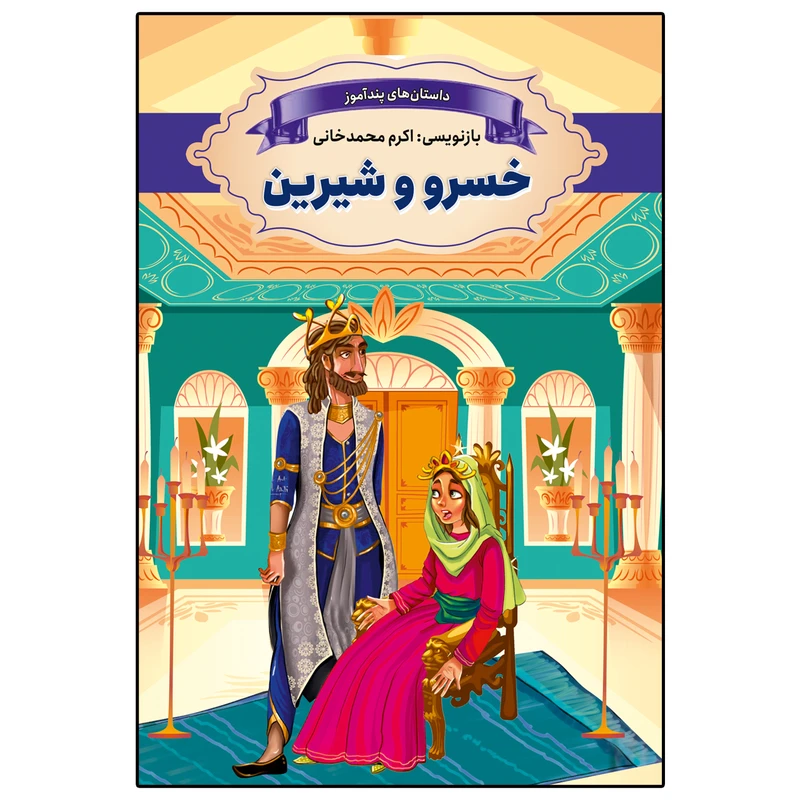 کتاب خسرو و شیرین اثر اکرم محمدخانی انتشارات ارتباط نوین