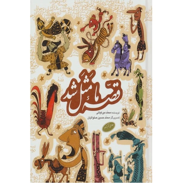 کتاب قصه ما مثل شد اثر محمد میر کیانی انتشارات به نشر 