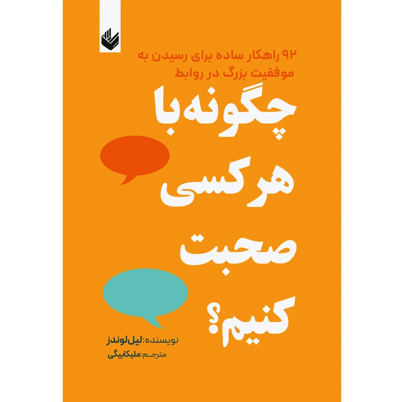 کتاب چگونه با هر کسی صحبت کنیم اثر لیل لوندز ترجمه ملیکا بیگی انتشارات اندیشه بیگی