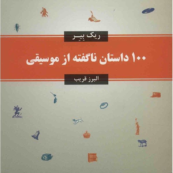کتاب 100 داستان ناگفته از موسیقی اثر ریک بیر کتاب 100 داستان ناگفته از موسیقی اثر ریک بیر