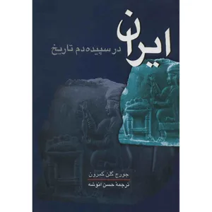 کتاب ایران در سپیده دم تاریخ اثر جورج گلن کمرون