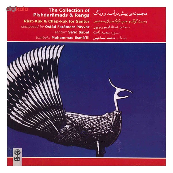 آلبوم موسیقی مجموعه ی پیش درآمد و رنگ - فرامرز پایور