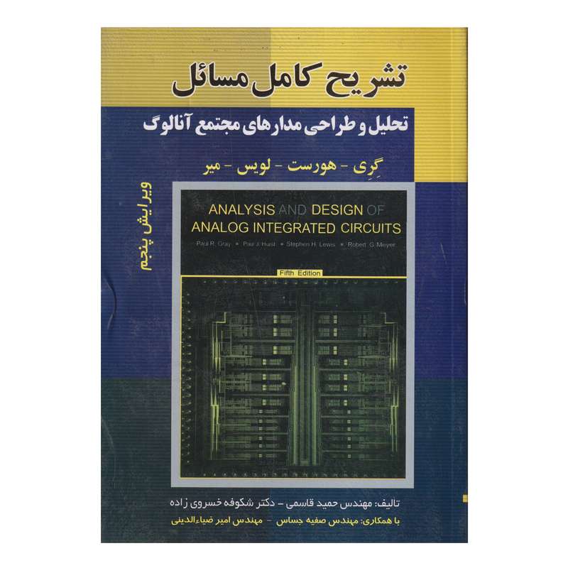 كتاب تشريح كامل مسائل تحليل و طراحي مدارهاي مجتمع آنالوگ اثر جمعي از نويسندگان انتشارات صفار