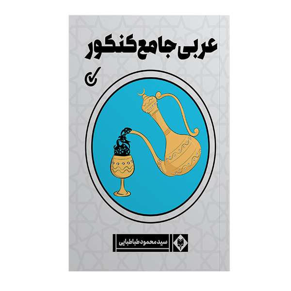 کتاب عربی جامع کنکور اثر سید محمود طباطبایی نشر متخصصان 