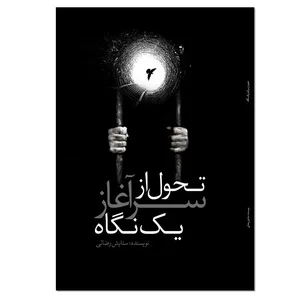 کتاب تحول از سرآغاز یک نگاه اثر ستایش رضائی انتشارات نسل روشن