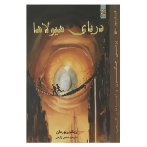 کتاب دریای هیولا ها اثر ریک ریوردان