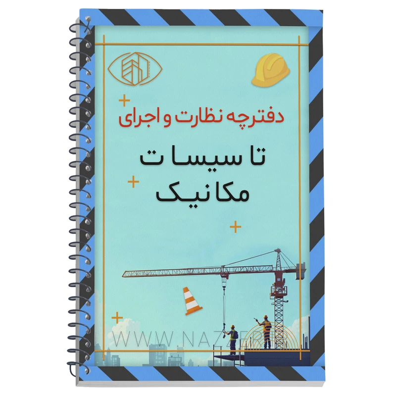 دفتر یادداشت 90 برگ مدل تاسیسات مکانیکی کد 027