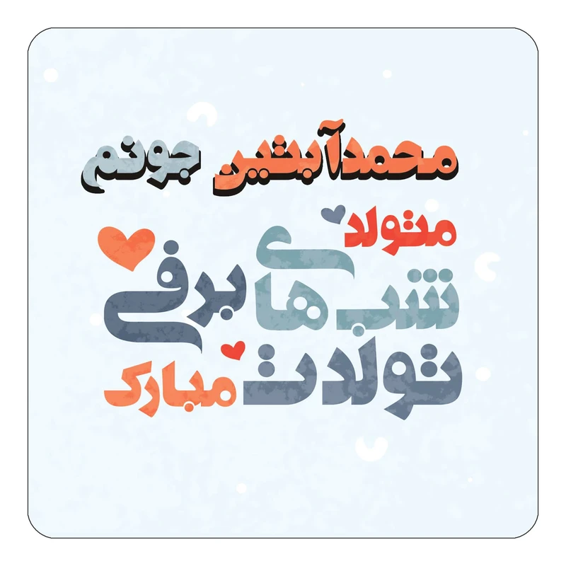 مگنت کاکتی طرح اسم محمدآبتین مدل تولد زمستان کد mn22254