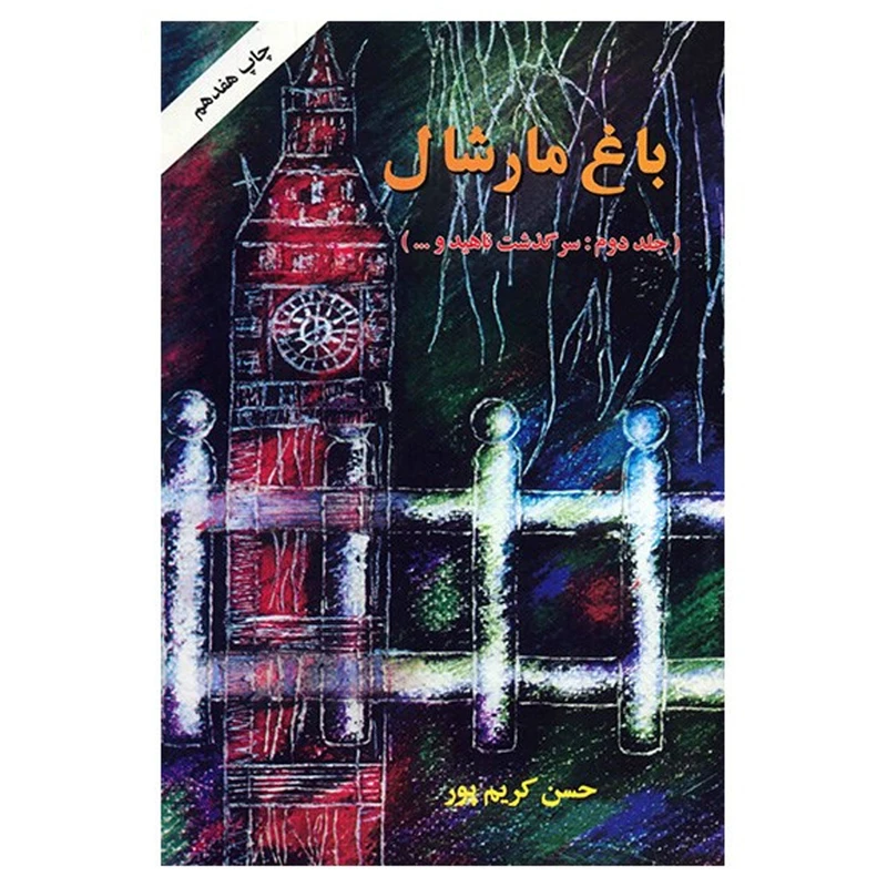 کتاب باغ مارشال اثر حسن کریم پور
انتشارات اوحدی
 جلد دوم