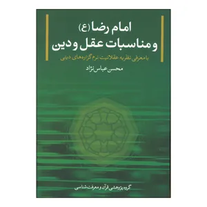 کتاب امام رضا و مناسبات عقل و دین اثر محسن عباس نژاد انتشارات بنیاد پژوهش های قرآنی برکات