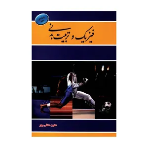 کتاب فیزیک و تربیت بدنی اثر متین متقی پور انتشارات راهبردهای نوین دانش 