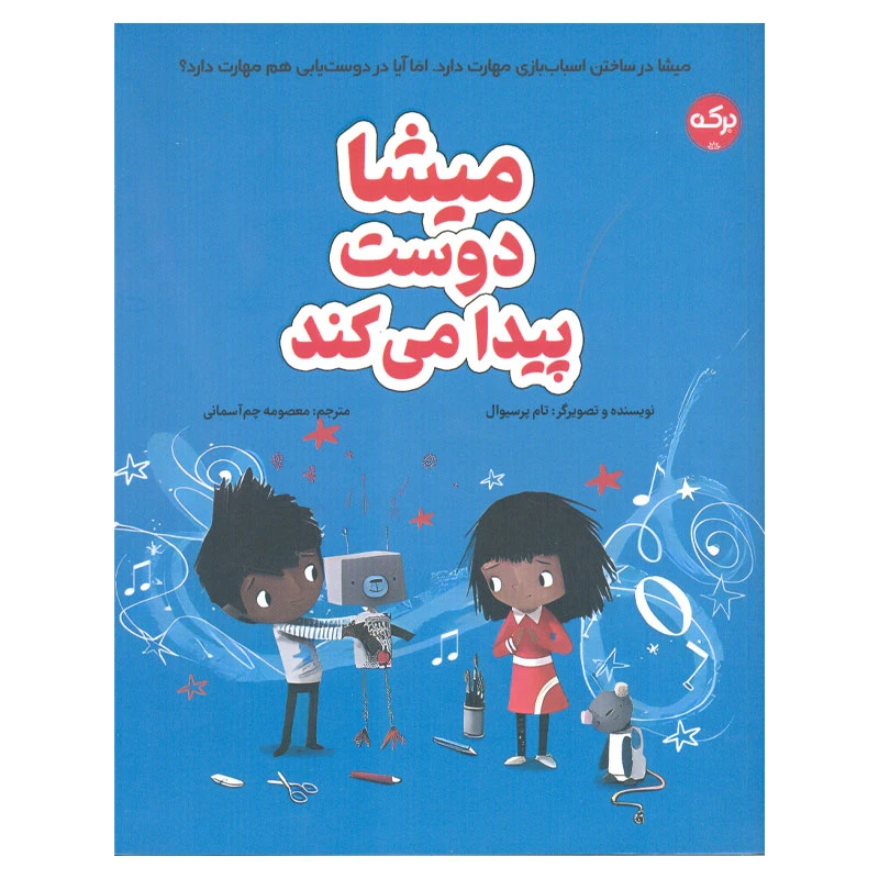 کتاب میشا دوست پیدا می کند اثر تام پرسیوال انتشارات سرآمد