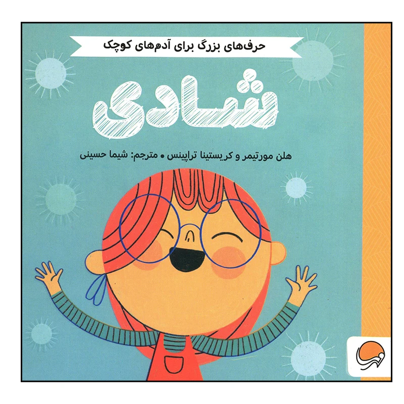 کتاب شادی اثر هلن مورتیمر و کریستینا تراپینس نشر مهرسا