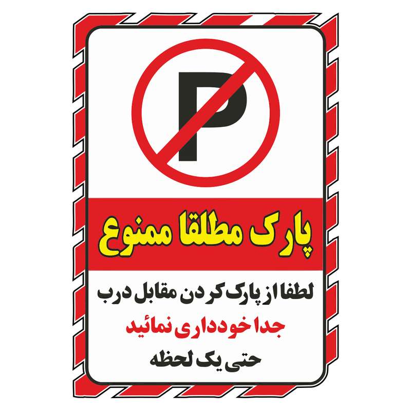 برچسب بازدارنده پویا مارکت مدل پارک ممنوع کد 2025 بسته 2 عددی