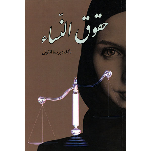 کتاب حقوق النساء اثر پریسا انگوتی انتشارات دستان