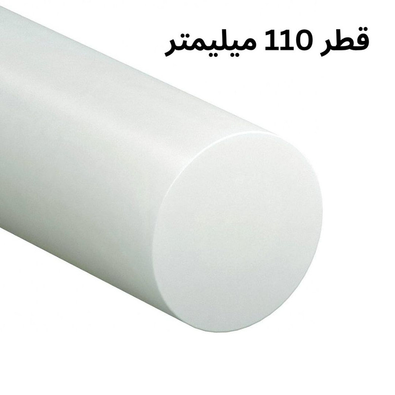 میلگرد پلی اتیلن مدل HDPE-110MM میلگرد پلی اتیلن مدل HDPE-110MM