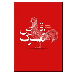 کتاب رقص مرگ اثر خیام جوادی انتشارات نسل روشن