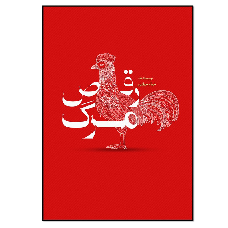 کتاب رقص مرگ اثر خیام جوادی انتشارات نسل روشن